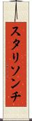 スタリソンチ Scroll