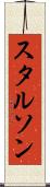 スタルソン Scroll