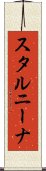 スタルニーナ Scroll
