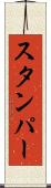 スタンパー Scroll