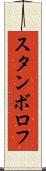 スタンボロフ Scroll