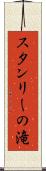 スタンリーの滝 Scroll