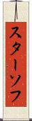 スターソフ Scroll