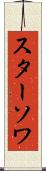 スターソワ Scroll