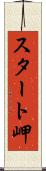 スタート岬 Scroll
