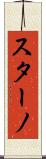 スターノ Scroll