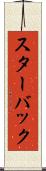 スターバック Scroll