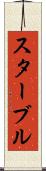 スターブル Scroll