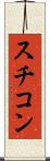 スチコン Scroll