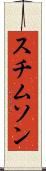 スチムソン Scroll