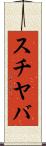 スチヤバ Scroll