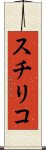 スチリコ Scroll