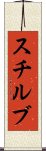 スチルブ Scroll