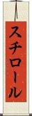 スチロール Scroll