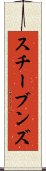 スチーブンズ Scroll