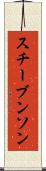 スチーブンソン Scroll