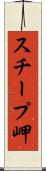 スチープ岬 Scroll