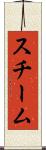 スチーム Scroll