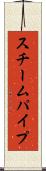 スチームパイプ Scroll