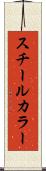 スチール・カラー Scroll