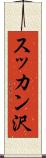 スッカン沢 Scroll