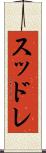 スッドレ Scroll