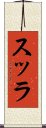 スッラ Scroll
