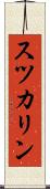 スツカリン Scroll