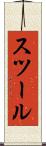 スツール Scroll