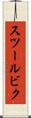 スツールビク Scroll