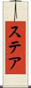 ステア Scroll