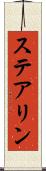 ステアリン Scroll