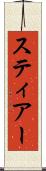 スティアー Scroll