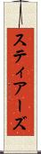 スティアーズ Scroll