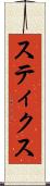 スティクス Scroll