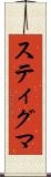 スティグマ Scroll