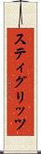 スティグリッツ Scroll