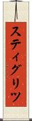 スティグリツ Scroll