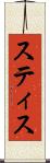スティス Scroll