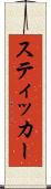 スティッカー Scroll