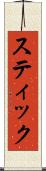 スティック Scroll
