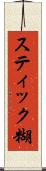 スティック糊 Scroll