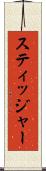 スティッジャー Scroll