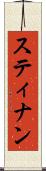 スティナン Scroll