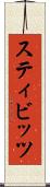 スティビッツ Scroll