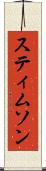 スティムソン Scroll
