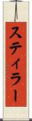 スティラー Scroll
