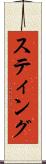 スティング Scroll