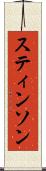 スティンソン Scroll