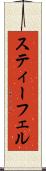 スティーフェル Scroll